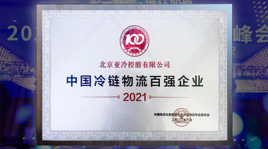 亞冷受邀參加2022第十四屆全球冷鏈峰會 榮獲“中國冷鏈物流百強(qiáng)企業(yè)”